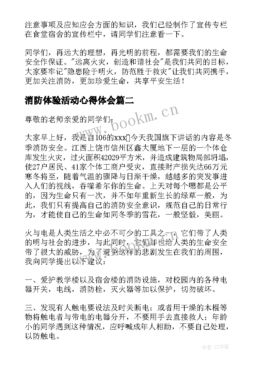 最新消防体验活动心得体会 消防安全活动的讲话稿(实用10篇)