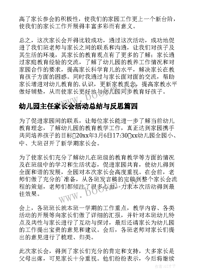 2023年幼儿园主任家长会活动总结与反思 幼儿园家长会活动总结(大全10篇)