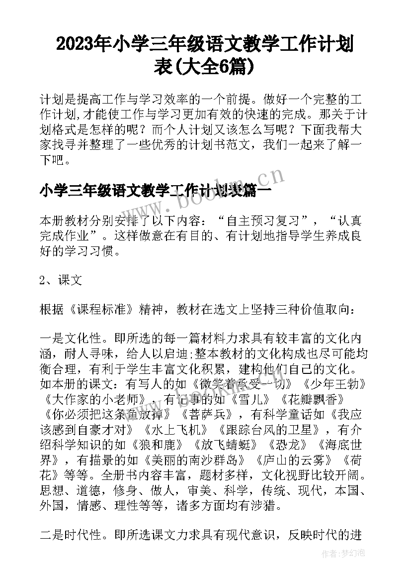 2023年小学三年级语文教学工作计划表(大全6篇)