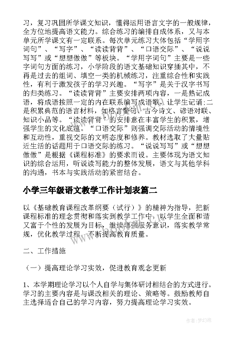 2023年小学三年级语文教学工作计划表(大全6篇)