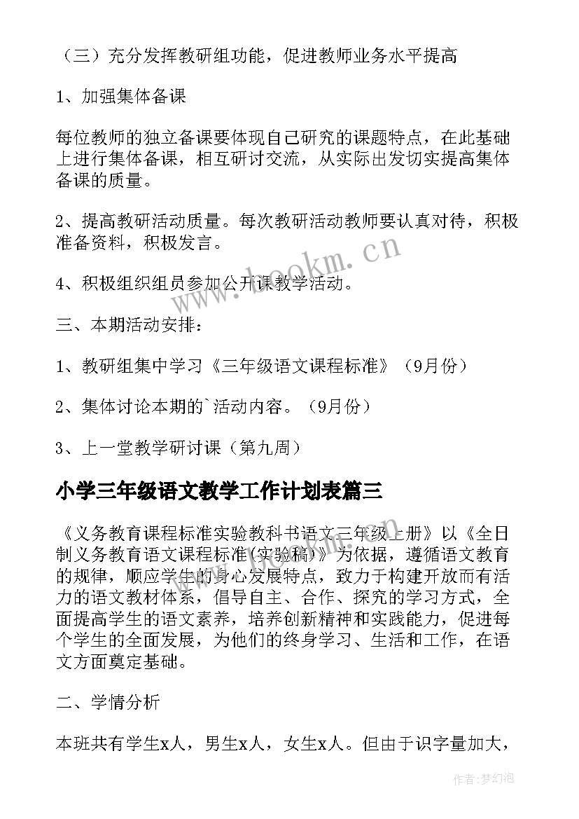 2023年小学三年级语文教学工作计划表(大全6篇)