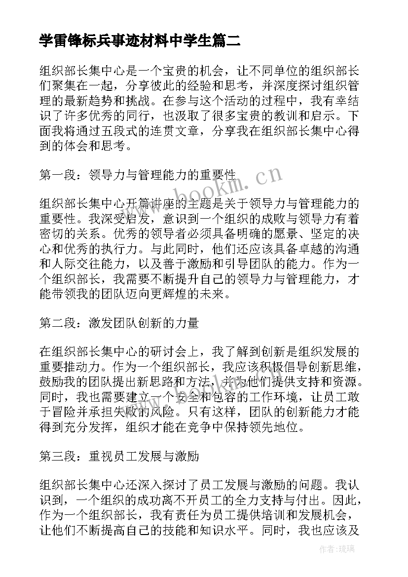 2023年学雷锋标兵事迹材料中学生 组织部申请书(实用9篇)