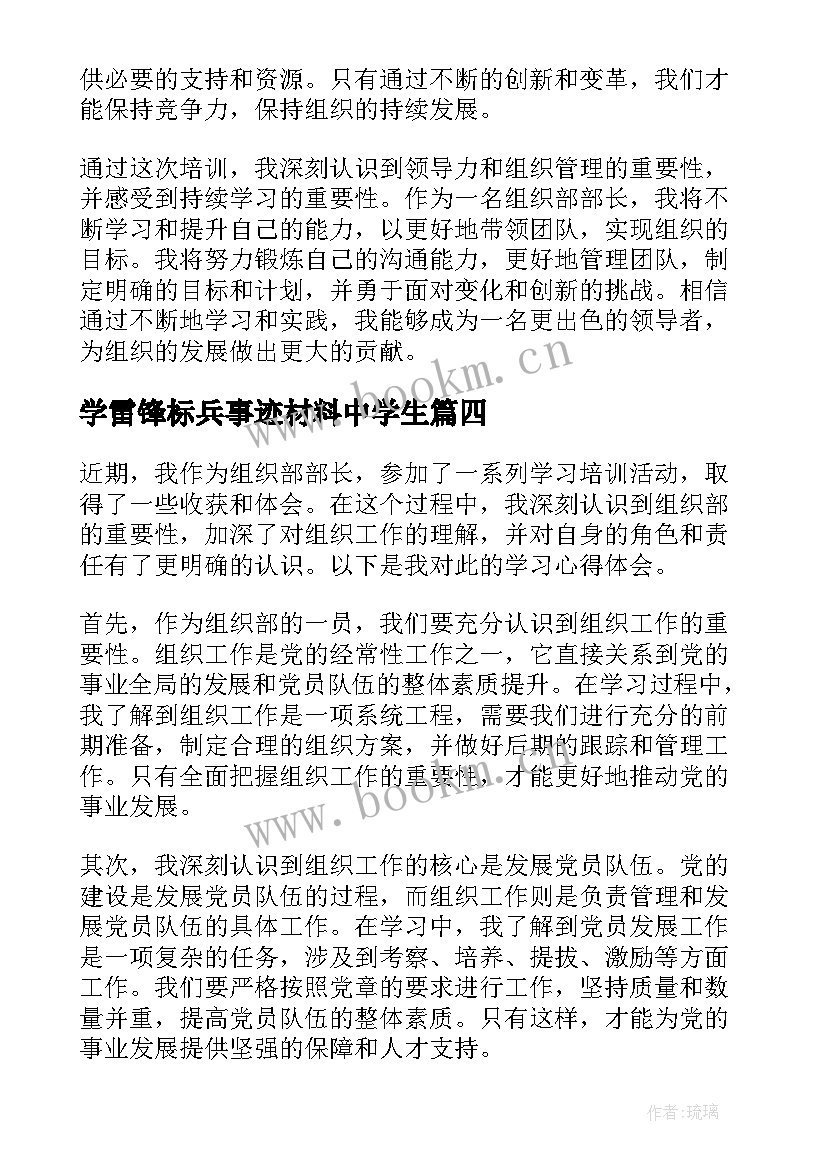 2023年学雷锋标兵事迹材料中学生 组织部申请书(实用9篇)