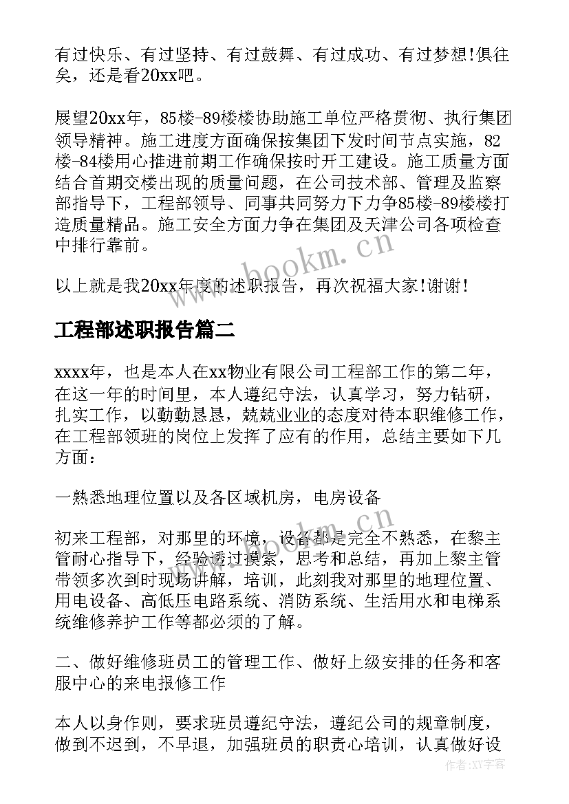 2023年工程部述职报告(优质7篇)