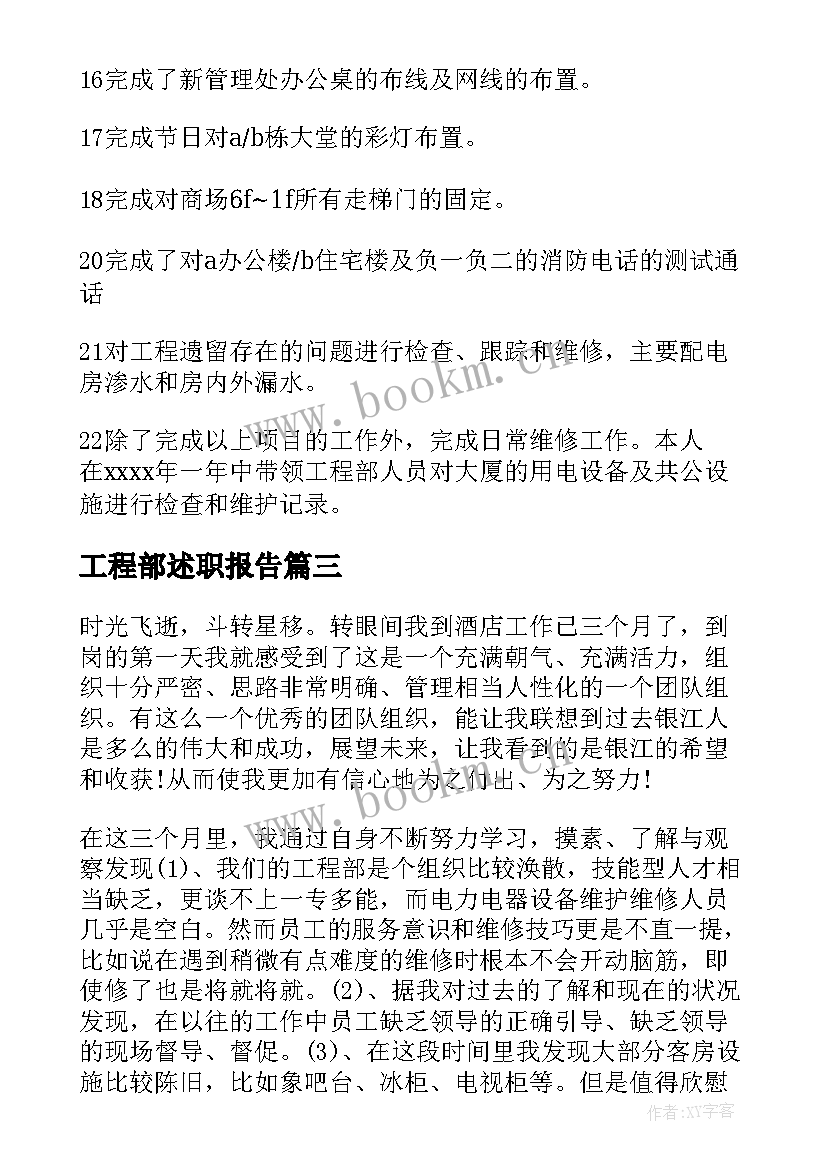 2023年工程部述职报告(优质7篇)