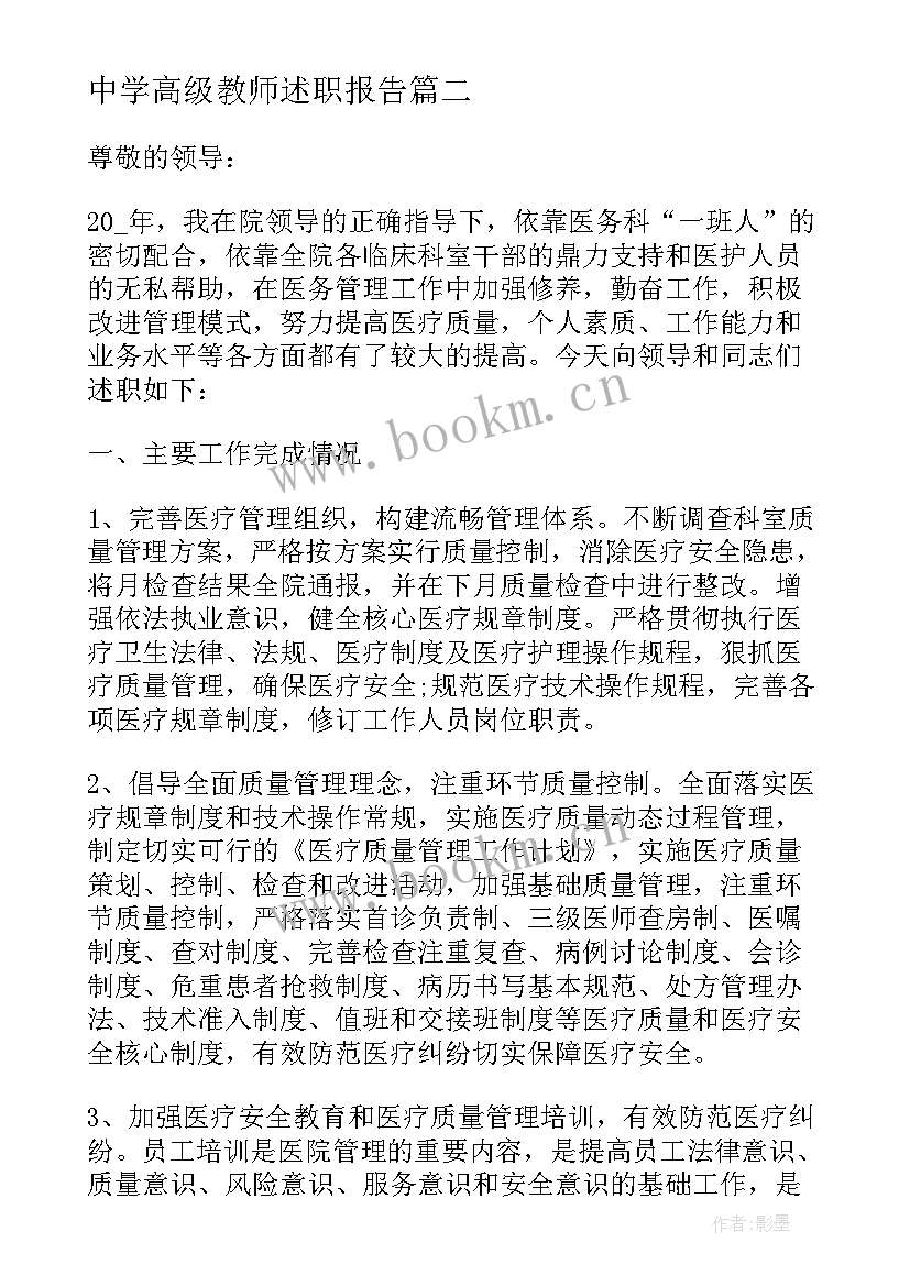 中学高级教师述职报告 中学生物教师个人述职报告(大全5篇)