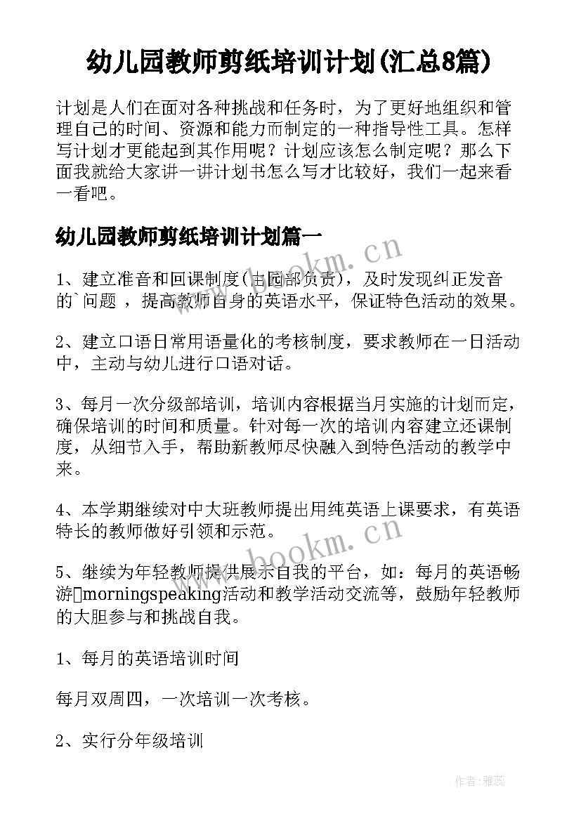 幼儿园教师剪纸培训计划(汇总8篇)