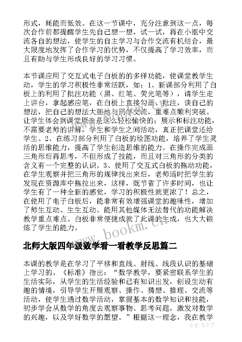 最新北师大版四年级数学看一看教学反思(通用6篇)