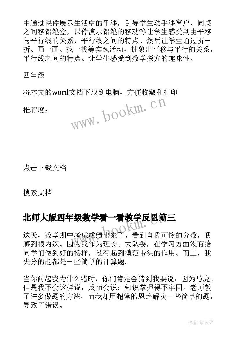 最新北师大版四年级数学看一看教学反思(通用6篇)