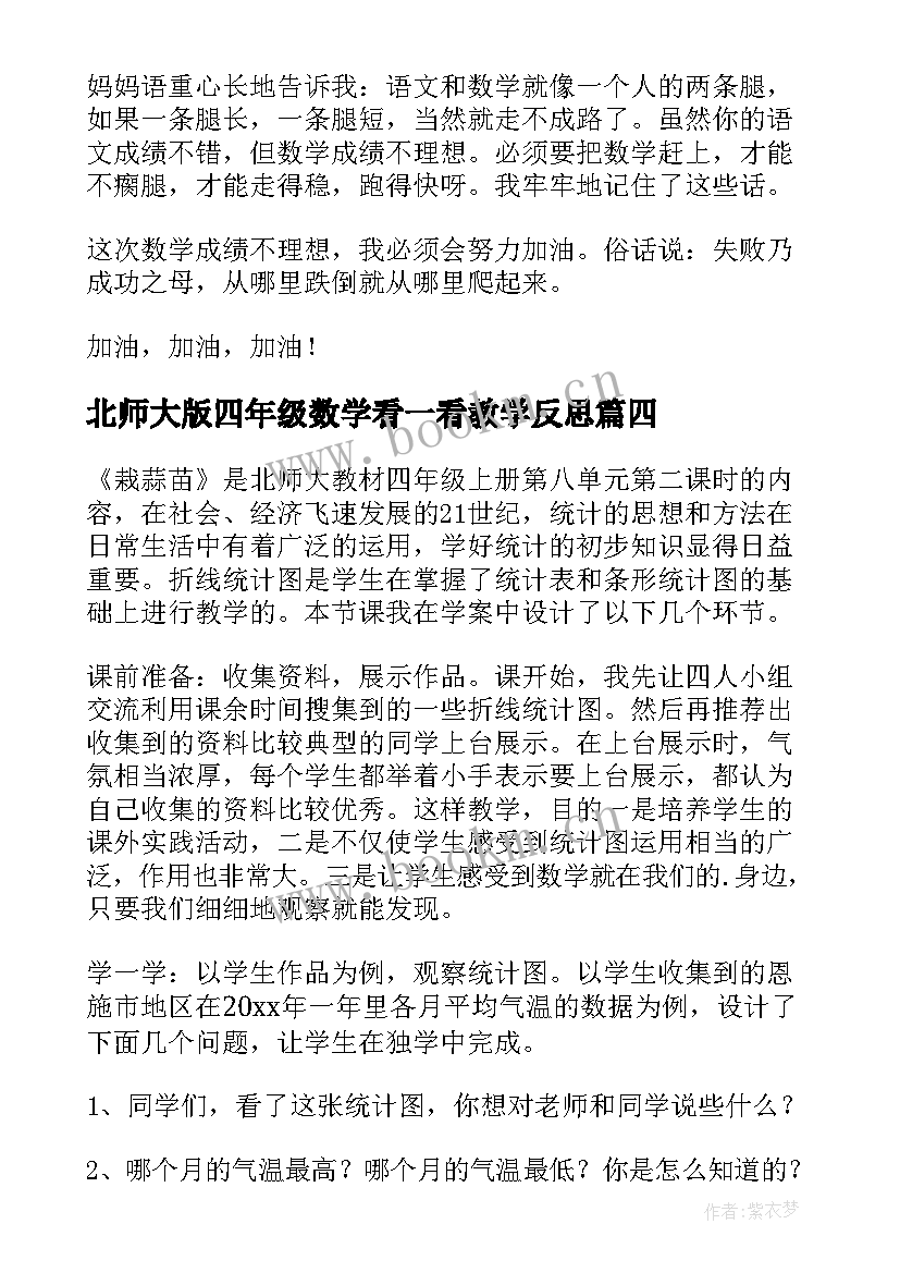 最新北师大版四年级数学看一看教学反思(通用6篇)