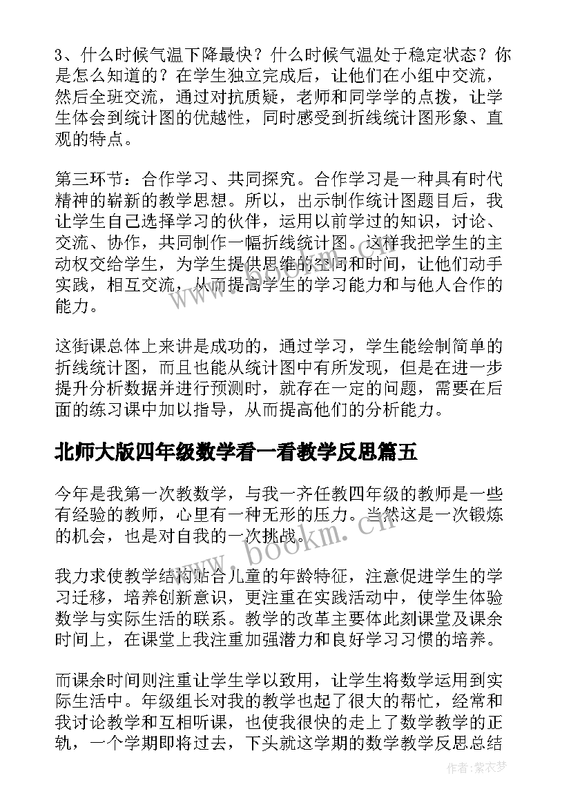 最新北师大版四年级数学看一看教学反思(通用6篇)