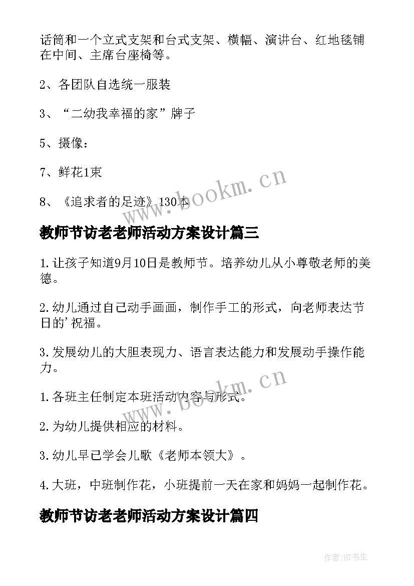 最新教师节访老老师活动方案设计(精选5篇)