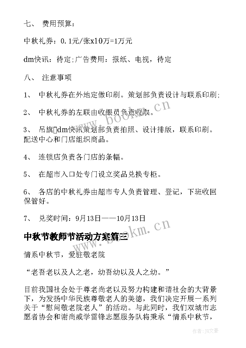 2023年中秋节教师节活动方案 中秋节活动方案(模板5篇)