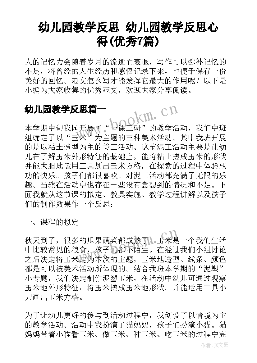 幼儿园教学反思 幼儿园教学反思心得(优秀7篇)