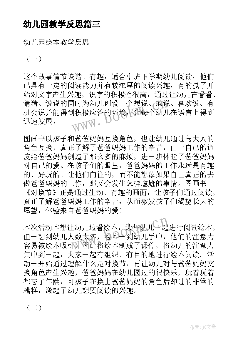 幼儿园教学反思 幼儿园教学反思心得(优秀7篇)