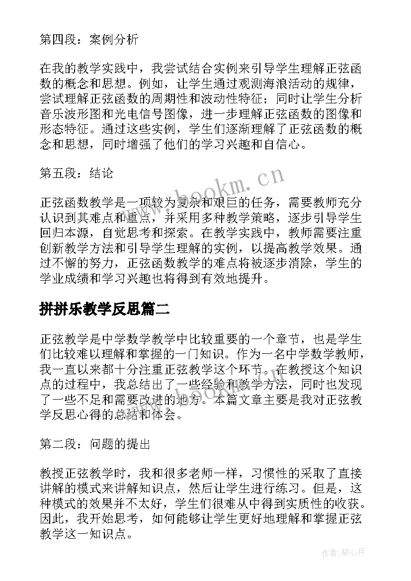 拼拼乐教学反思 正弦教学反思心得体会(实用7篇)