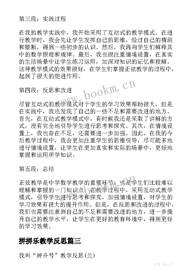 拼拼乐教学反思 正弦教学反思心得体会(实用7篇)