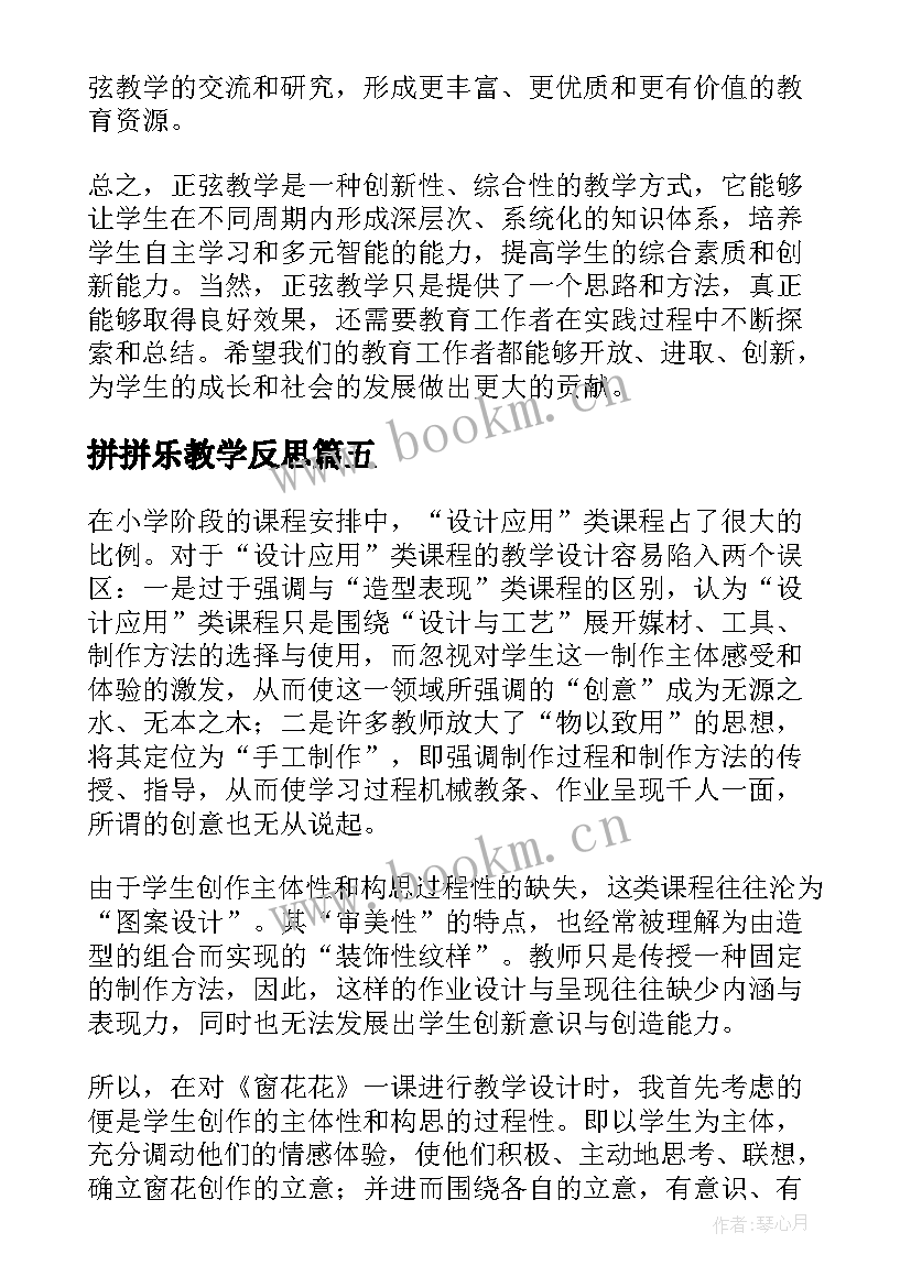 拼拼乐教学反思 正弦教学反思心得体会(实用7篇)