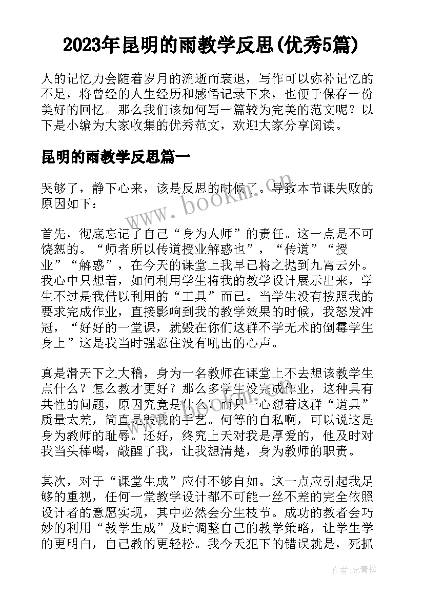 2023年昆明的雨教学反思(优秀5篇)