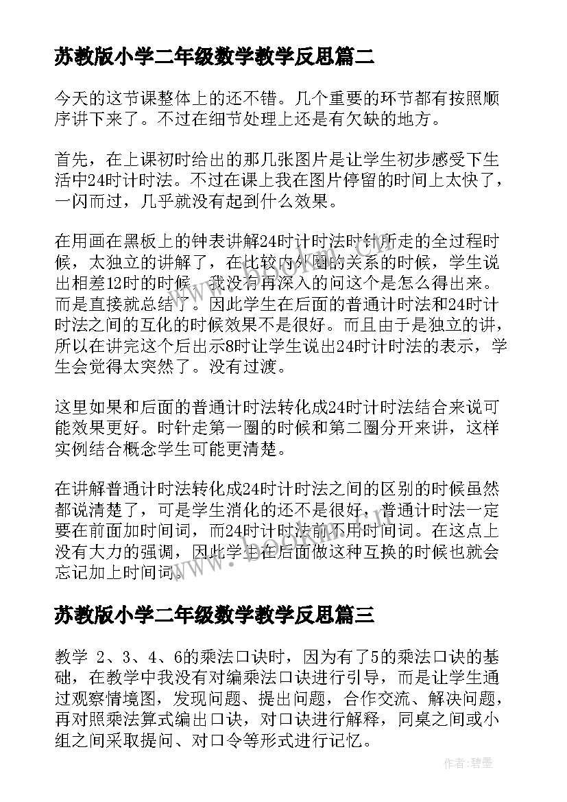 苏教版小学二年级数学教学反思 二年级数学教学反思(汇总6篇)