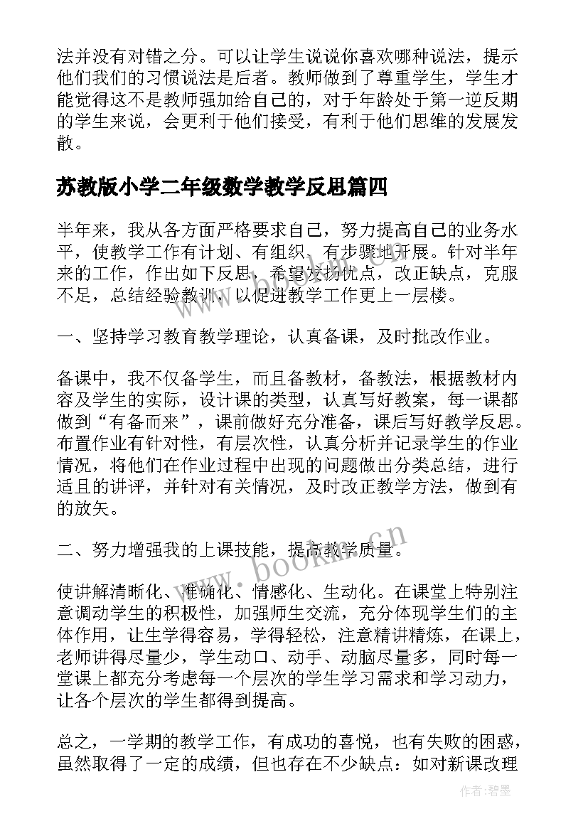 苏教版小学二年级数学教学反思 二年级数学教学反思(汇总6篇)