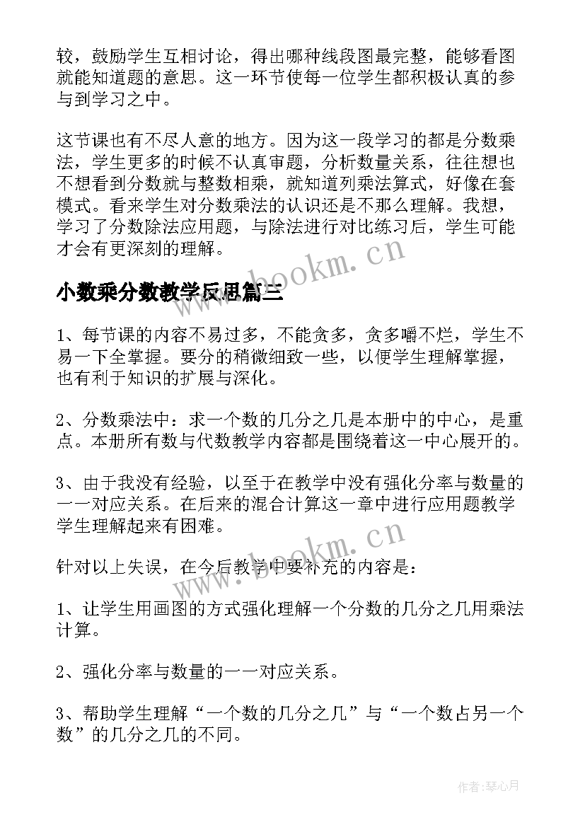 最新小数乘分数教学反思 分数乘法教学反思(模板6篇)