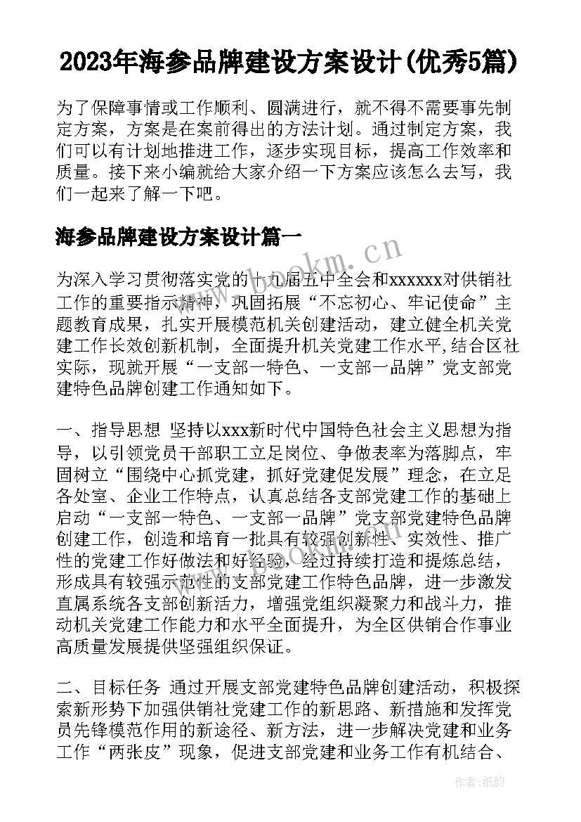 2023年海参品牌建设方案设计(优秀5篇)