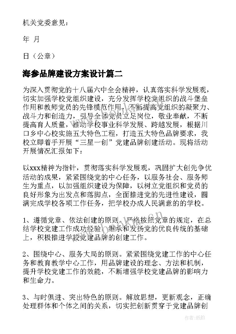 2023年海参品牌建设方案设计(优秀5篇)