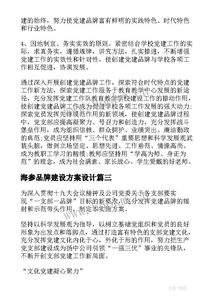 2023年海参品牌建设方案设计(优秀5篇)