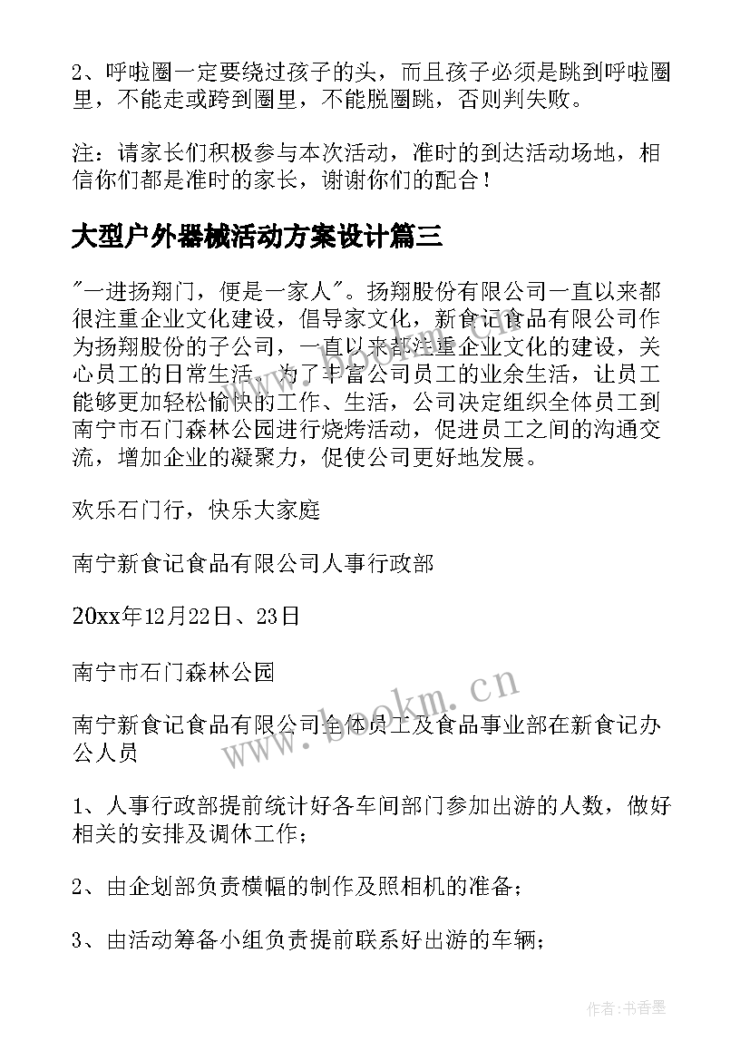 2023年大型户外器械活动方案设计 中班户外器械活动方案(通用5篇)