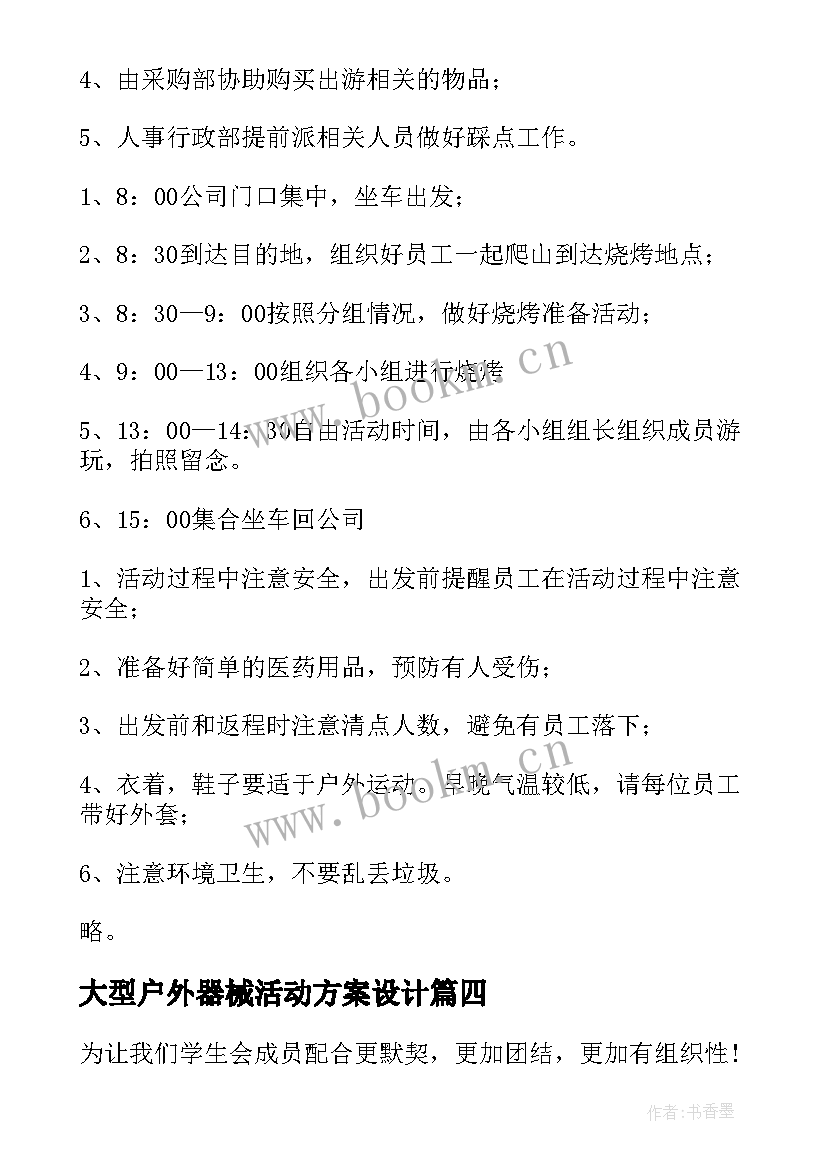 2023年大型户外器械活动方案设计 中班户外器械活动方案(通用5篇)