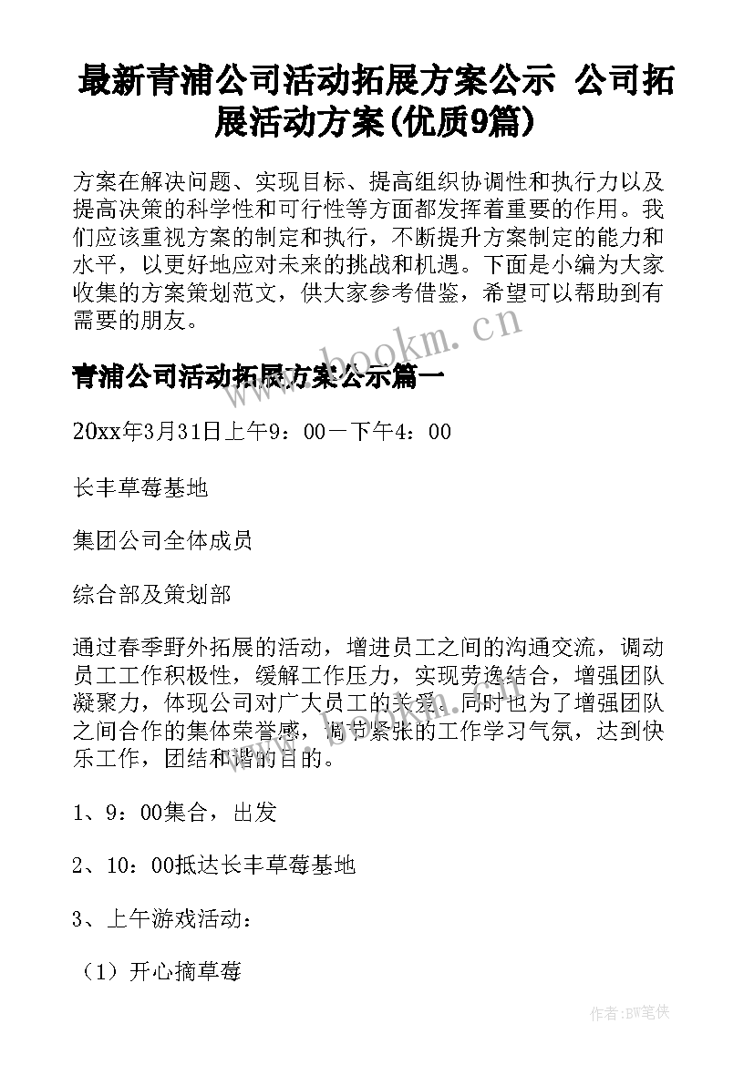 最新青浦公司活动拓展方案公示 公司拓展活动方案(优质9篇)