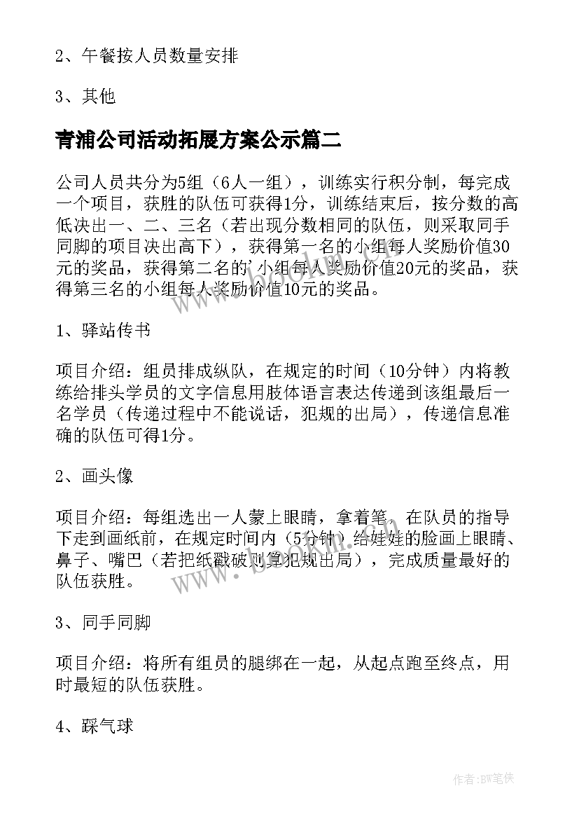 最新青浦公司活动拓展方案公示 公司拓展活动方案(优质9篇)