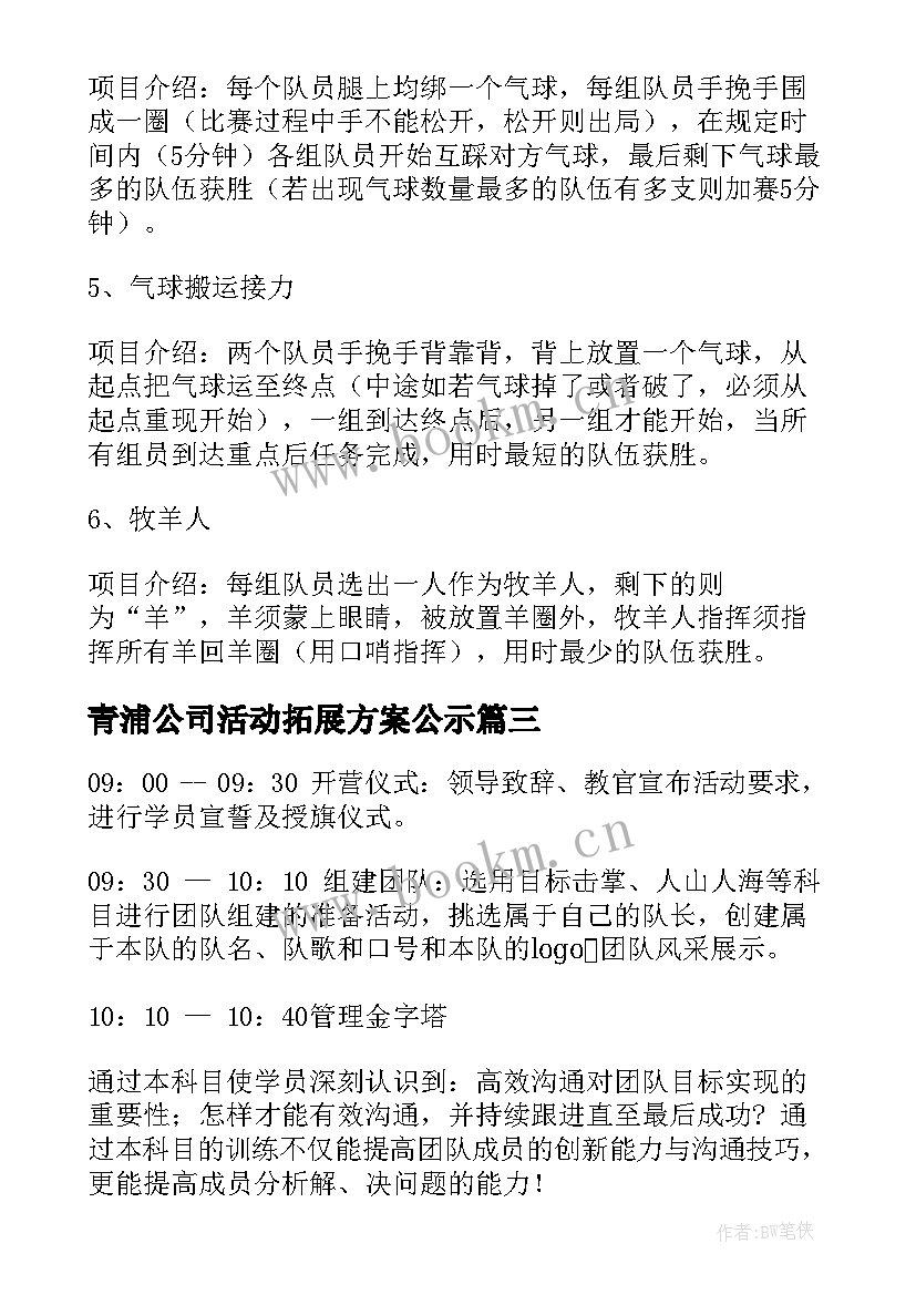 最新青浦公司活动拓展方案公示 公司拓展活动方案(优质9篇)