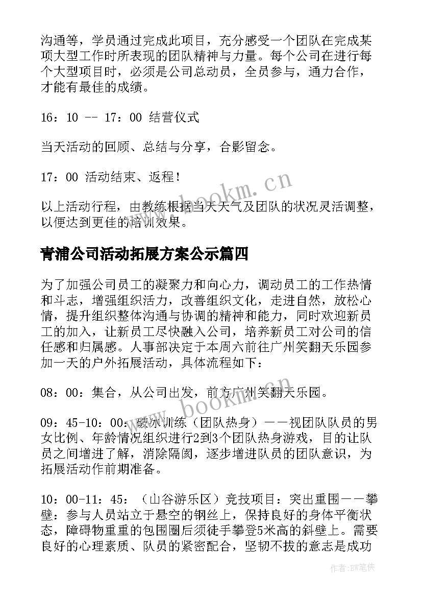 最新青浦公司活动拓展方案公示 公司拓展活动方案(优质9篇)