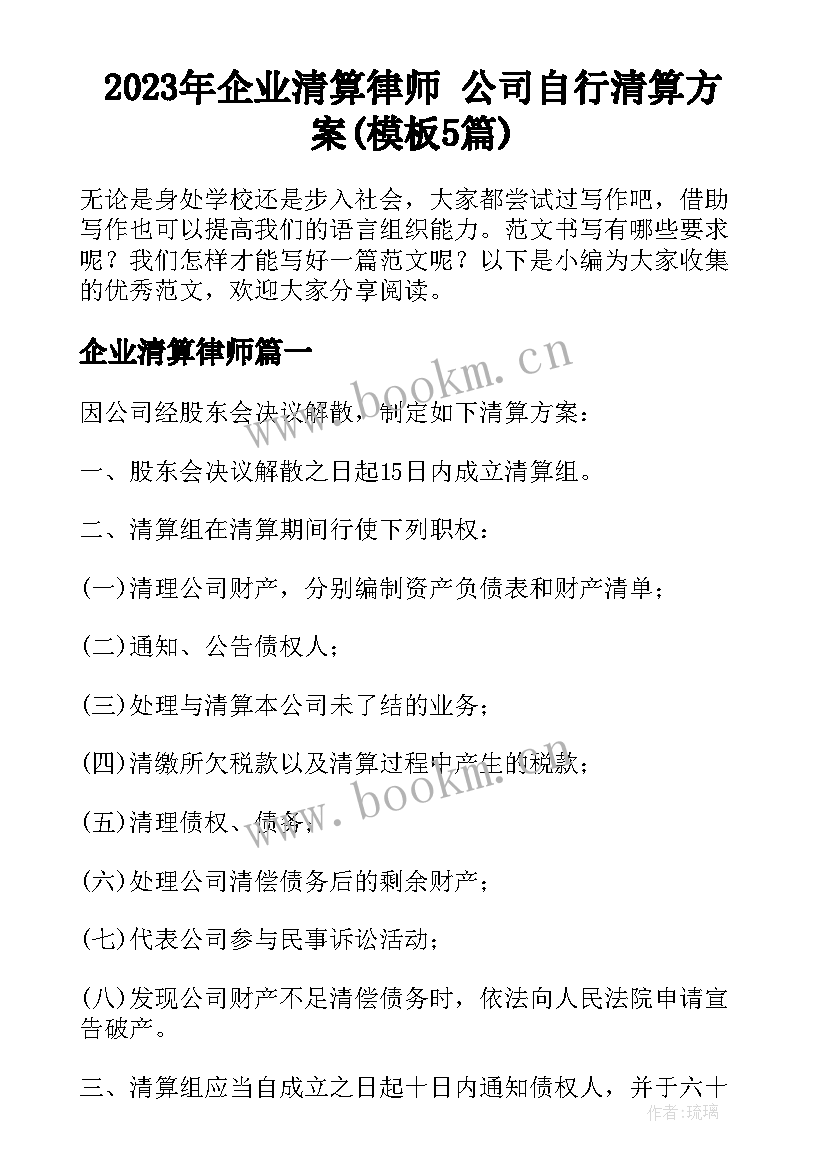 2023年企业清算律师 公司自行清算方案(模板5篇)