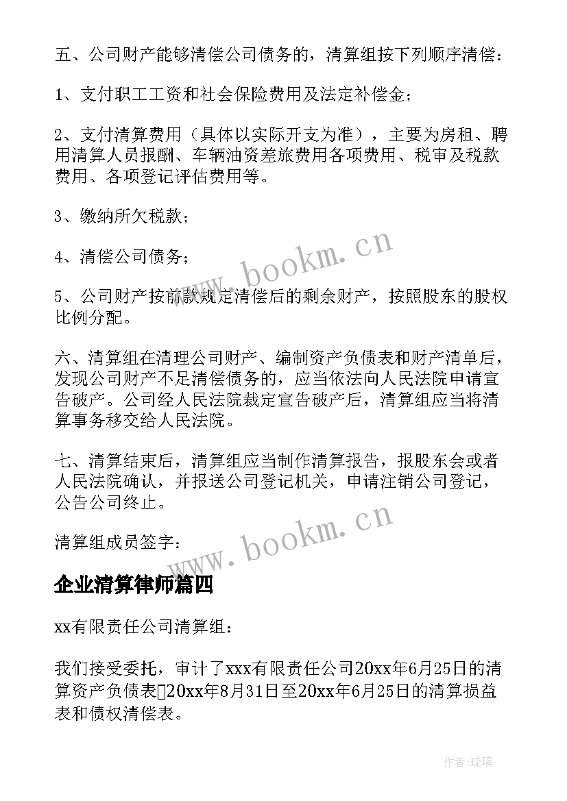 2023年企业清算律师 公司自行清算方案(模板5篇)