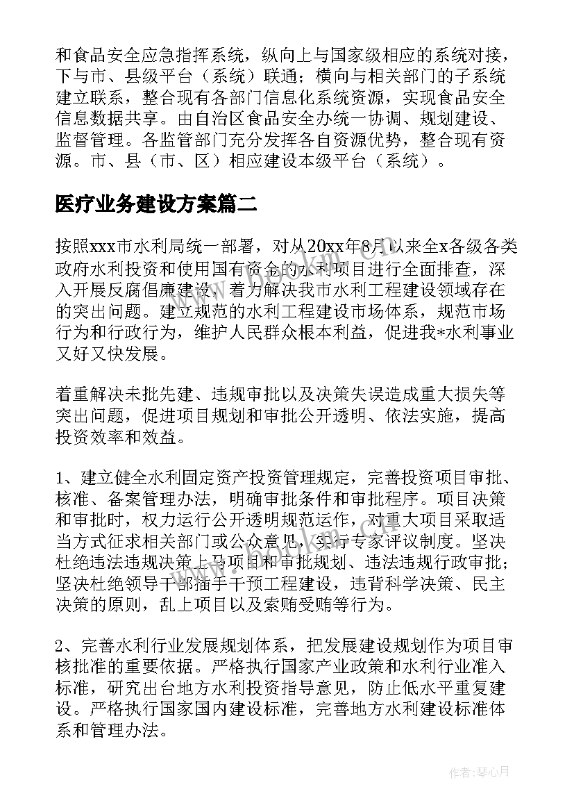 2023年医疗业务建设方案(通用5篇)