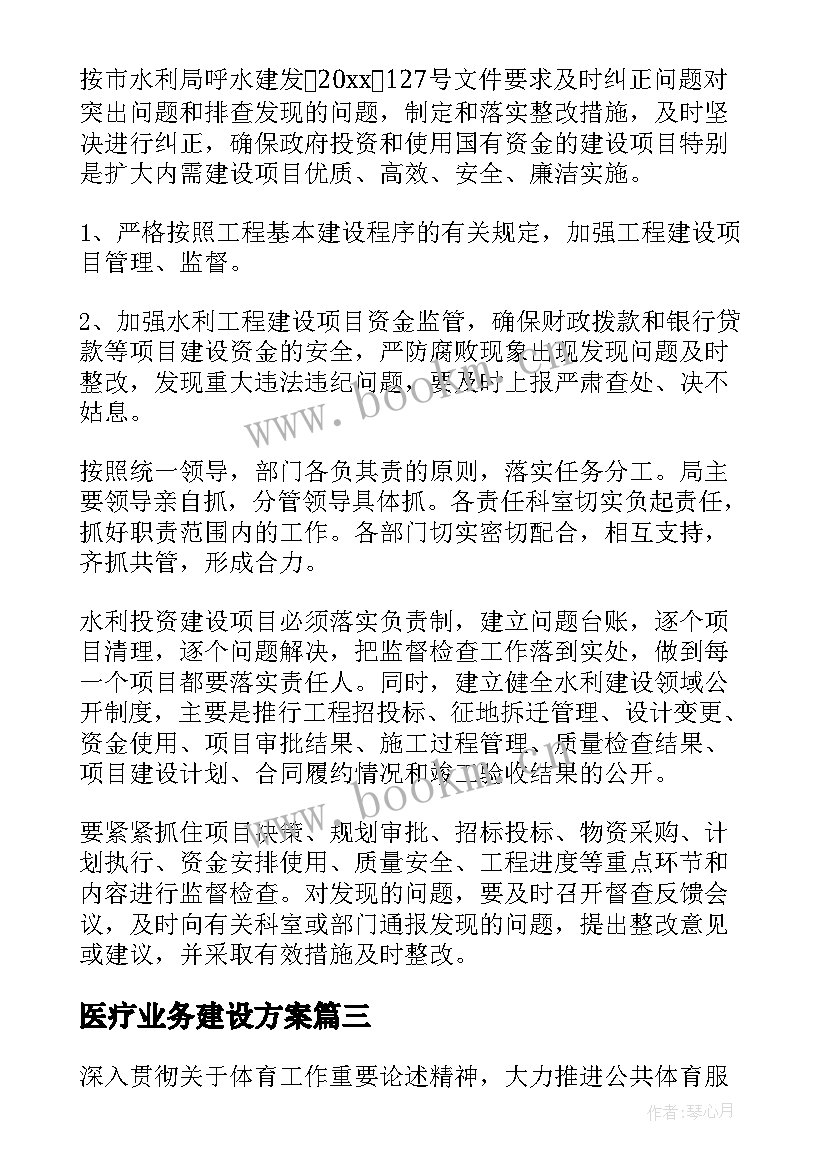 2023年医疗业务建设方案(通用5篇)