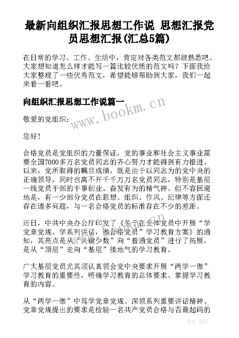 最新向组织汇报思想工作说 思想汇报党员思想汇报(汇总5篇)