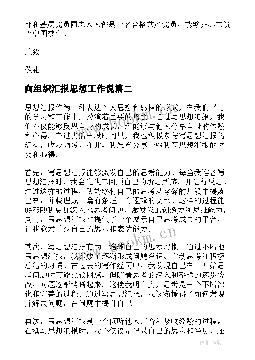 最新向组织汇报思想工作说 思想汇报党员思想汇报(汇总5篇)