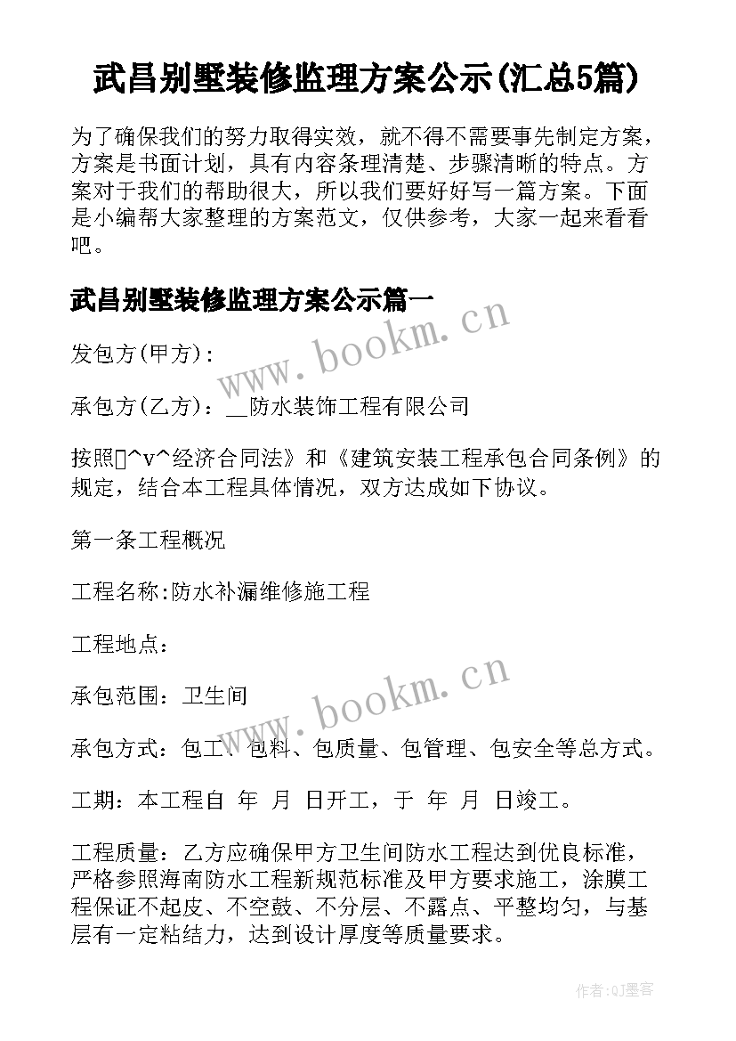 武昌别墅装修监理方案公示(汇总5篇)