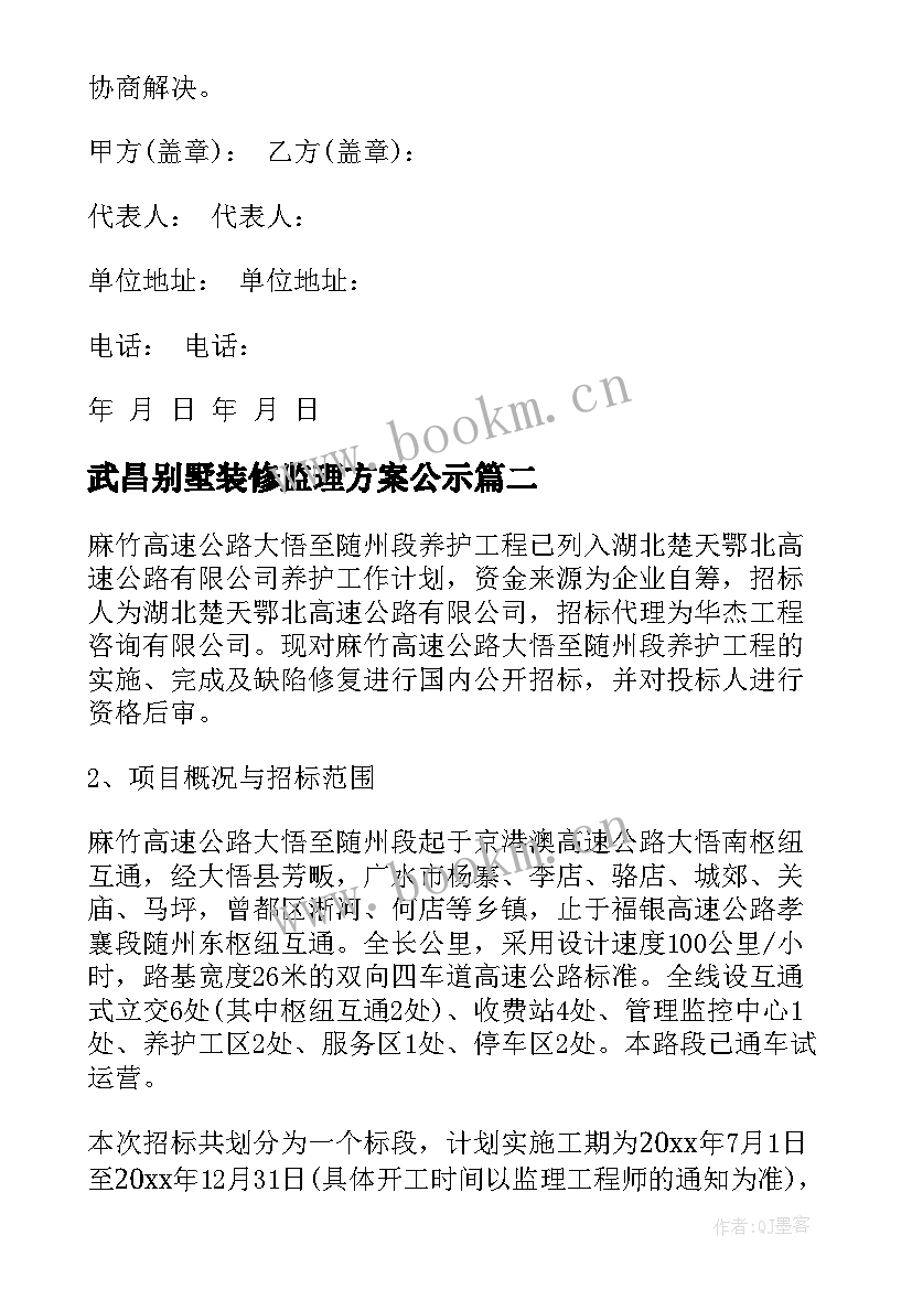 武昌别墅装修监理方案公示(汇总5篇)