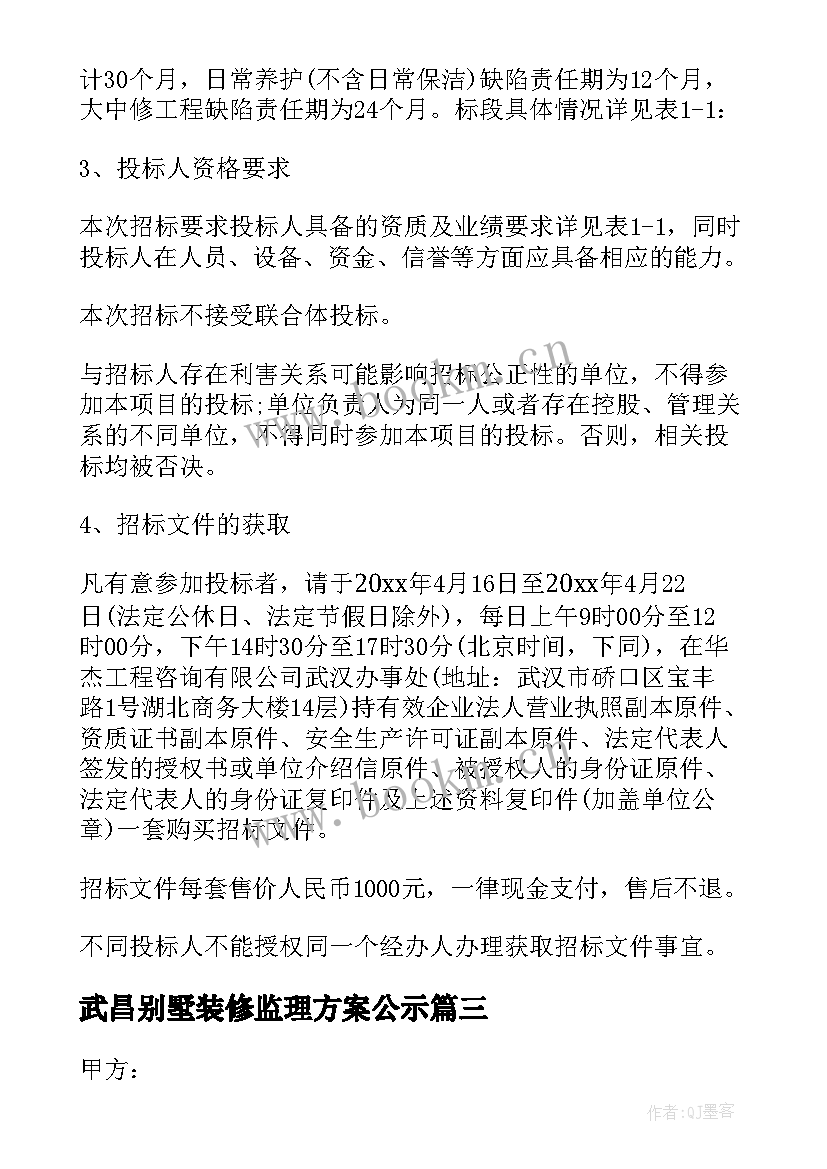 武昌别墅装修监理方案公示(汇总5篇)