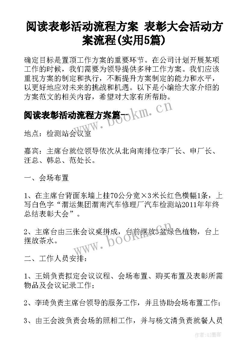 阅读表彰活动流程方案 表彰大会活动方案流程(实用5篇)