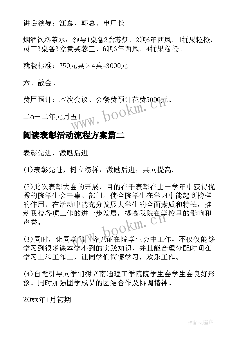 阅读表彰活动流程方案 表彰大会活动方案流程(实用5篇)