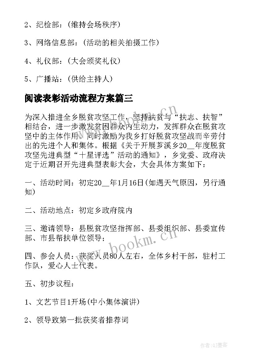 阅读表彰活动流程方案 表彰大会活动方案流程(实用5篇)