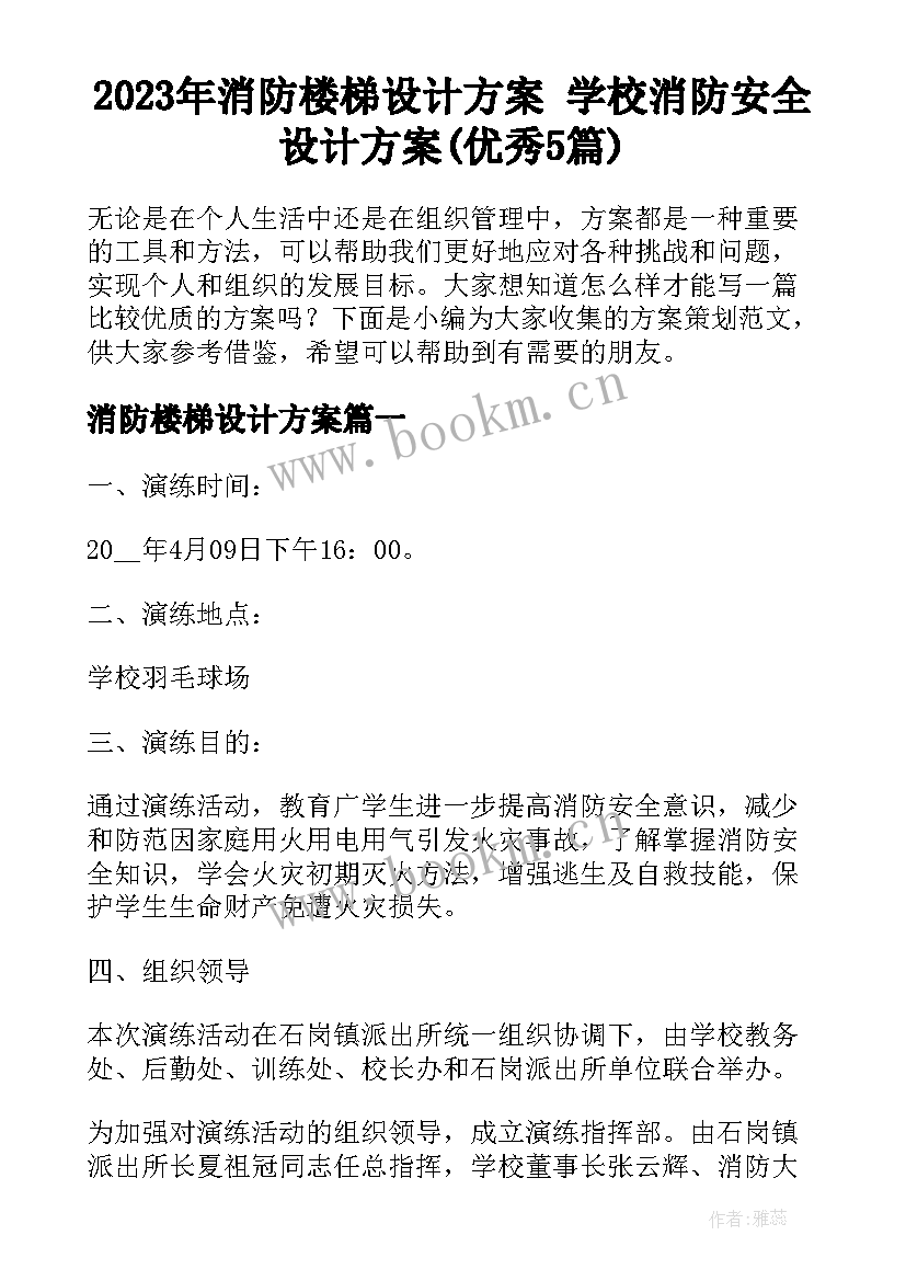 2023年消防楼梯设计方案 学校消防安全设计方案(优秀5篇)