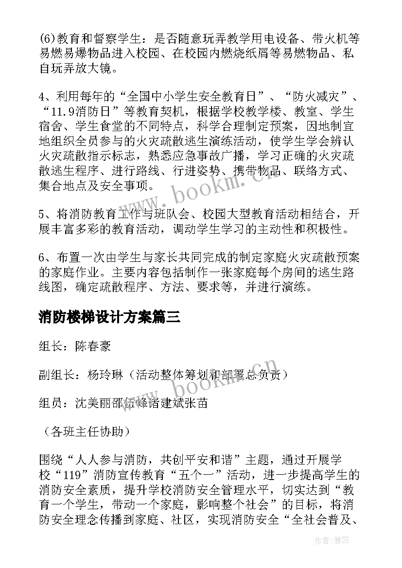 2023年消防楼梯设计方案 学校消防安全设计方案(优秀5篇)