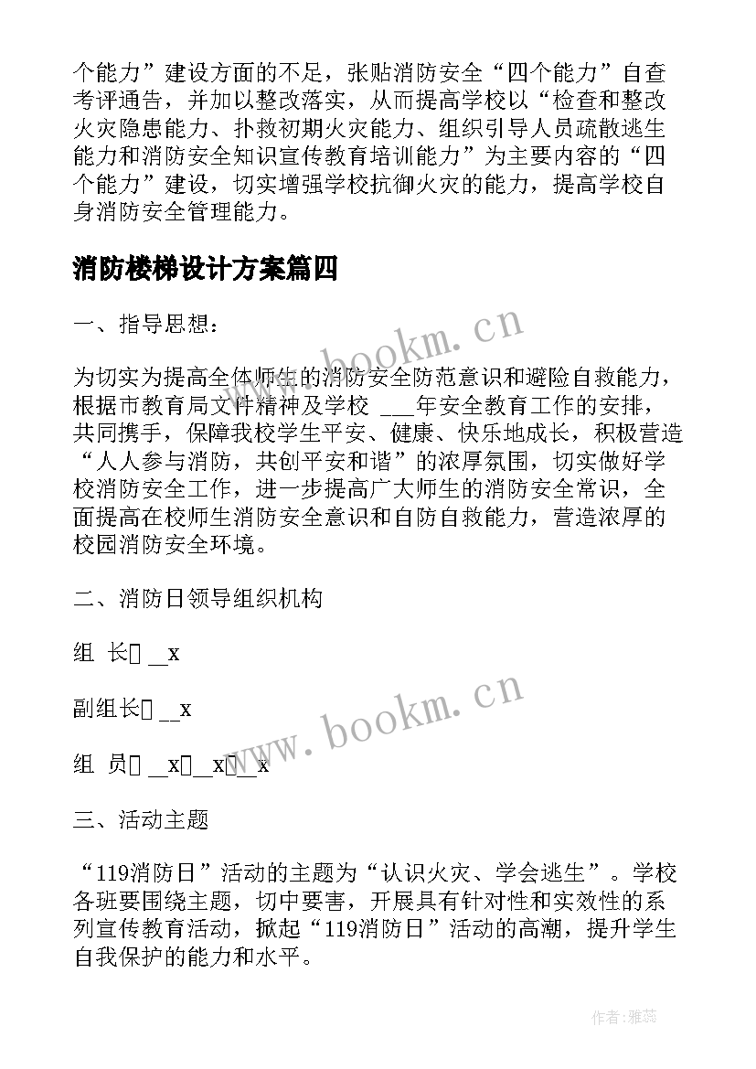 2023年消防楼梯设计方案 学校消防安全设计方案(优秀5篇)